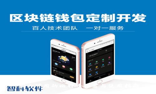 国内可用的比特币推荐与使用指南