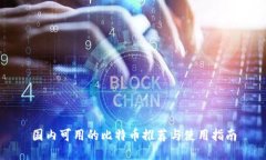 国内可用的比特币推荐与