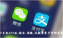 XRP手机APP版：安全、便捷