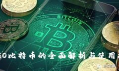 CSGO比特币的全面解析与使