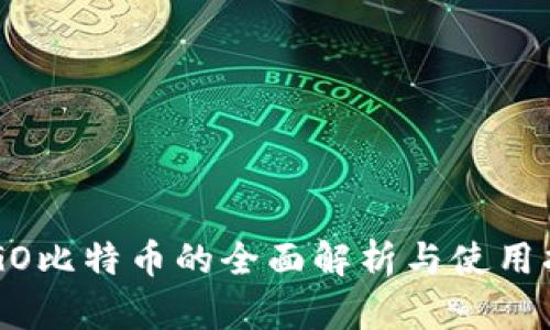 CSGO比特币的全面解析与使用指南