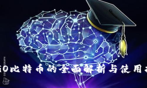 CSGO比特币的全面解析与使用指南