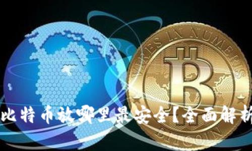 比特币放哪里最安全？全面解析