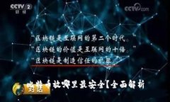 比特币放哪里最安全？全