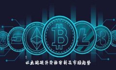 :以太坊硬件价格分析及市