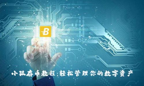 小狐存币教程：轻松管理你的数字资产