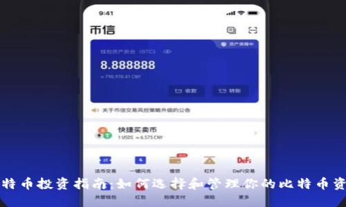 比特币投资指南：如何选择和管理你的比特币资产