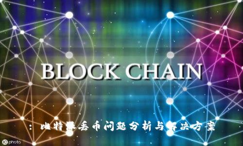 : 比特派丢币问题分析与解决方案