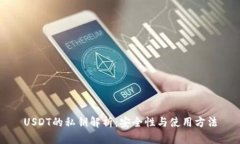 USDT的私钥解析：安全性与