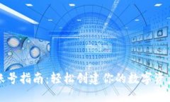 小狐新建账号指南：轻松