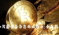如何安全备份您的比特币