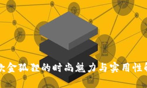 长款金狐狸的时尚魅力与实用性解析