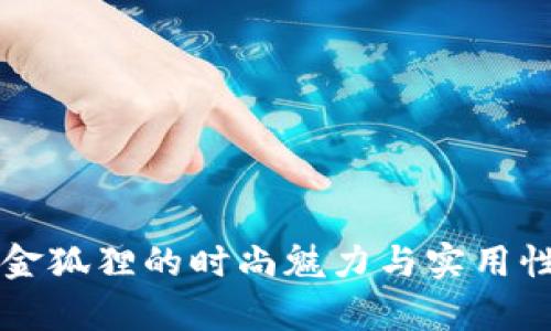 长款金狐狸的时尚魅力与实用性解析