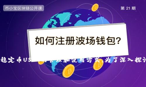 关于“泰达公司可以划扣冷的币吗”这个问题涉及到泰达公司（Tether）及其稳定币USDT的管理和使用方式。为了深入探讨这一话题，我们将通过一个符合大众的和一些相关关键词来展开详细介绍。

泰达公司与冷币划扣：你需要知道的一切