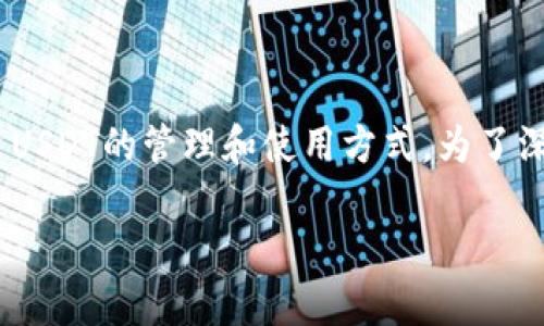关于“泰达公司可以划扣冷的币吗”这个问题涉及到泰达公司（Tether）及其稳定币USDT的管理和使用方式。为了深入探讨这一话题，我们将通过一个符合大众的和一些相关关键词来展开详细介绍。

泰达公司与冷币划扣：你需要知道的一切
