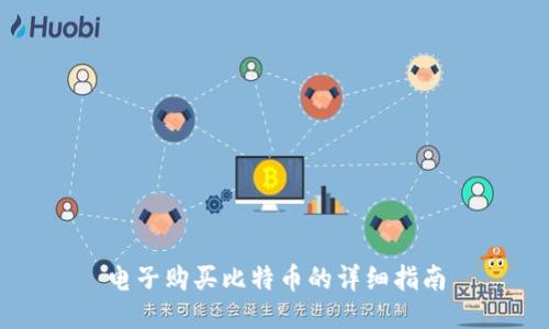 电子购买比特币的详细指南
