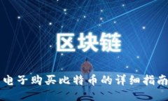 电子购买比特币的详细指