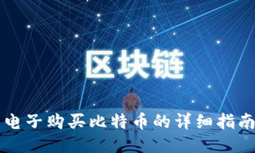 电子购买比特币的详细指南