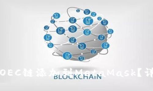 如何将OEC链添加到MetaMask？详细指南