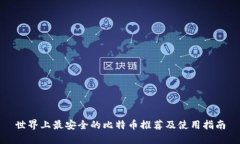 世界上最安全的比特币推