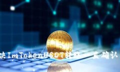  如何解决ImTokenUSDT转账一