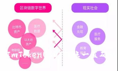  如何解决ImTokenUSDT转账一直确认中的问题
