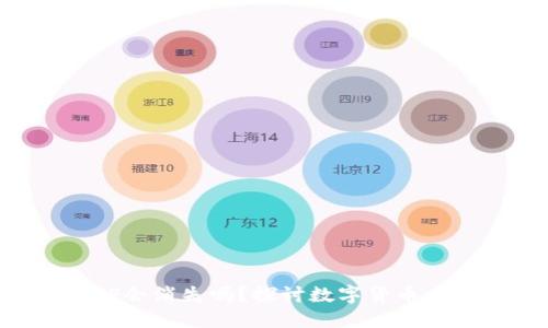 比特币APP会消失吗？探讨数字货币未来的趋势
