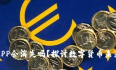比特币APP会消失吗？探讨