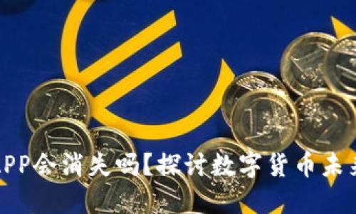 比特币APP会消失吗？探讨数字货币未来的趋势
