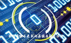 狗狗币块不更新的原因及