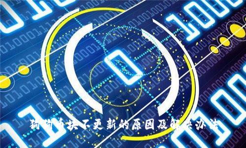 狗狗币块不更新的原因及解决办法