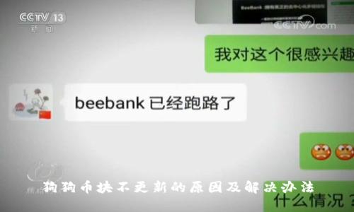 狗狗币块不更新的原因及解决办法