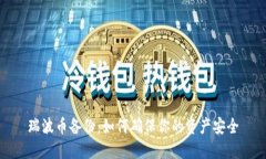 瑞波币备份：如何确保你