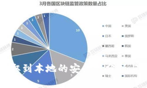 比特币提取到本地的安全性分析与实操指南