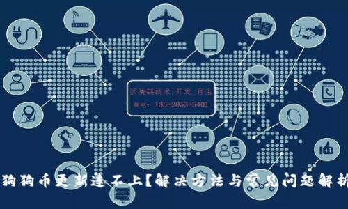 狗狗币更新连不上？解决方法与常见问题解析