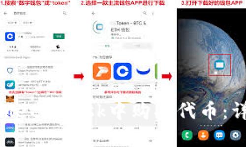 如何在MetaMask中购买代币：详细指南