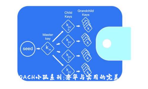 COACH小狐系列：奢华与实用的完美结合