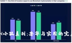 COACH小狐系列：奢华与实用