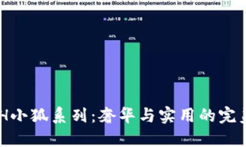 COACH小狐系列：奢华与实用的完美结合