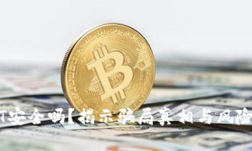 USDT安全吗？揭示骗局真相与风险分析