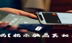 USDT安全吗？揭示骗局真相