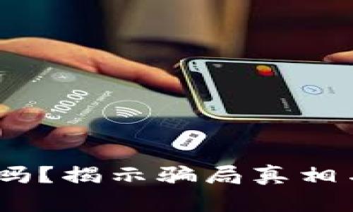 USDT安全吗？揭示骗局真相与风险分析