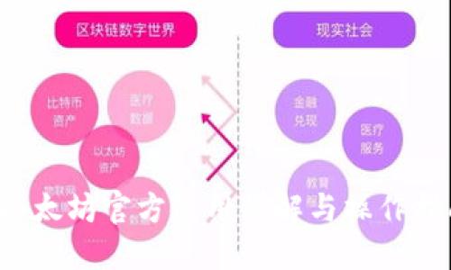  以太坊官方使用详解与操作指南