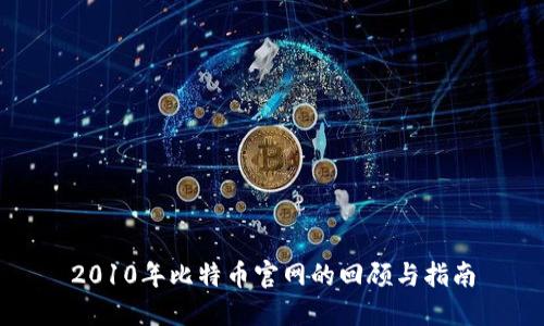 2010年比特币官网的回顾与指南