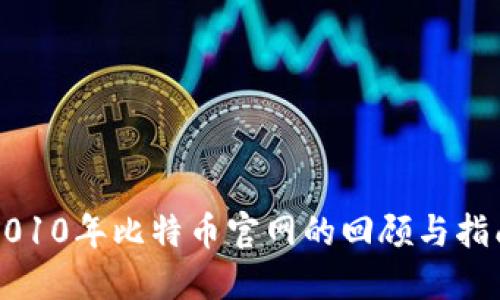 2010年比特币官网的回顾与指南