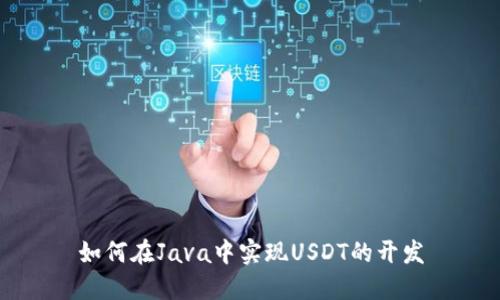 如何在Java中实现USDT的开发